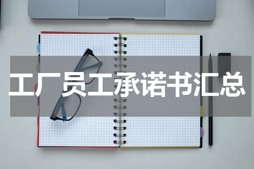 工厂员工承诺书汇总