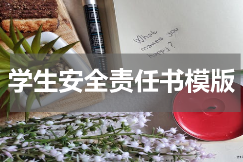 学生安全责任书模版