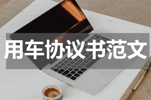 用车协议书范文