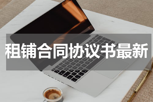 租铺合同协议书最新