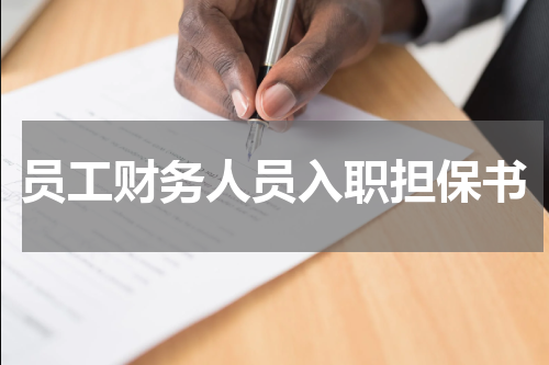 员工财务人员入职担保书