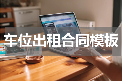 车位出租合同模板
