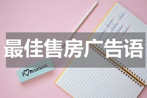 最佳售房广告语