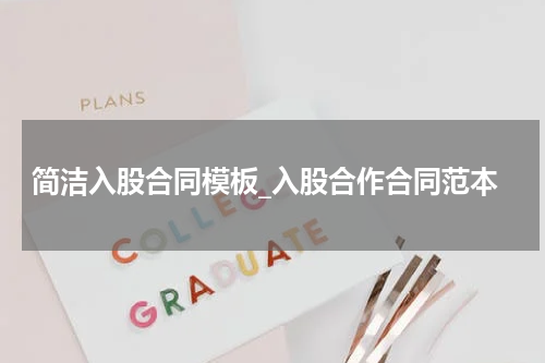 简洁入股合同模板_入股合作合同范本