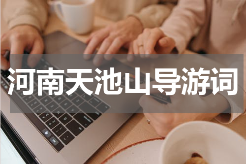 河南天池山导游词