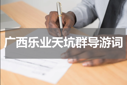 广西乐业天坑群导游词