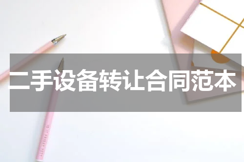 二手设备转让合同范本