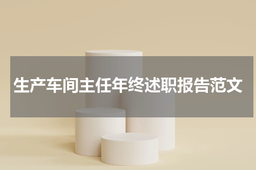 生产车间主任年终述职报告范文