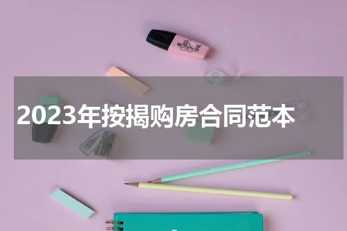 2023年按揭购房合同范本