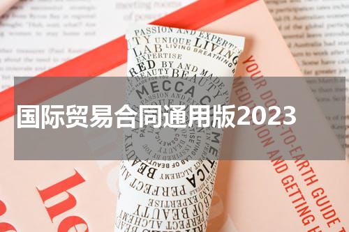 国际贸易合同通用版2023