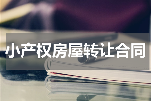 小产权房屋转让合同