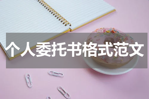 个人委托书格式范文