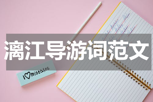 漓江导游词范文