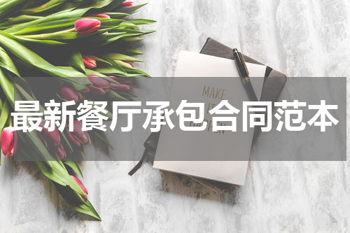 最新餐厅承包合同范本