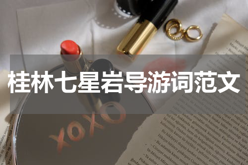 桂林七星岩导游词范文