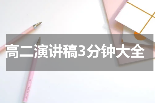 高二演讲稿3分钟大全