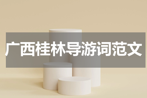 广西桂林导游词范文