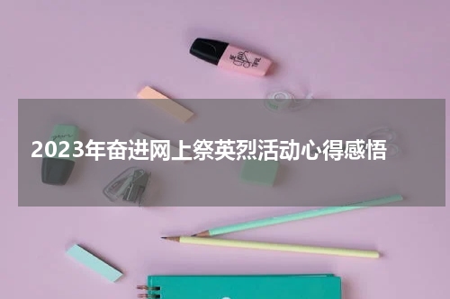2023年奋进网上祭英烈活动心得感悟