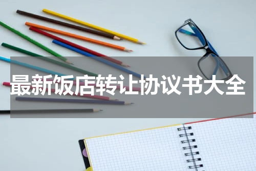 最新饭店转让协议书大全