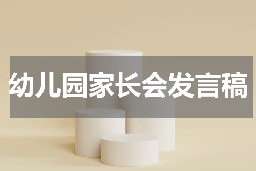 幼儿园家长会发言稿