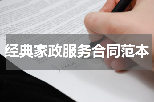 经典家政服务合同范本