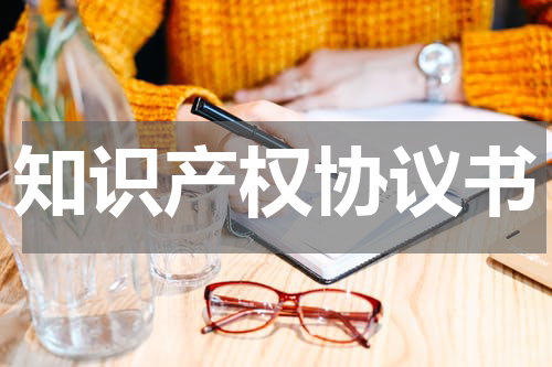 知识产权协议书