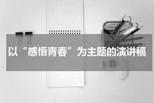 以“感悟青春”为主题的演讲稿