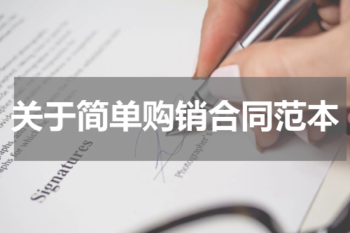 关于简单购销合同范本
