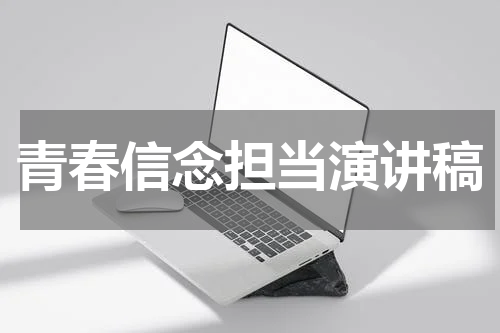 青春信念担当演讲稿