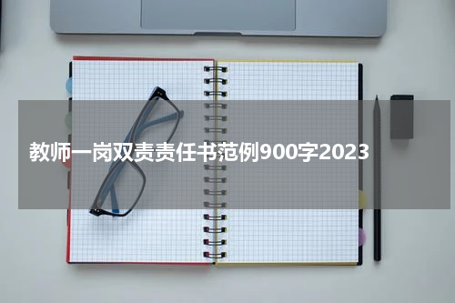教师一岗双责责任书范例900字2023