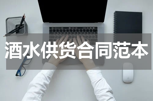 酒水供货合同范本