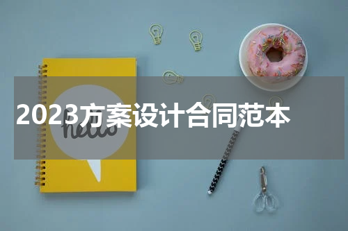 2023方案设计合同范本