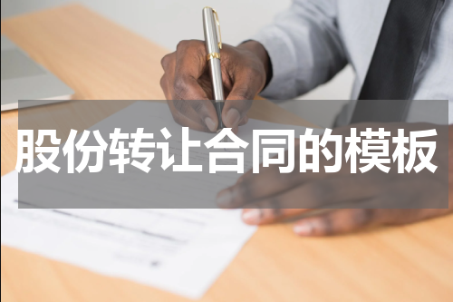 股份转让合同的模板