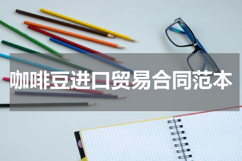 咖啡豆进口贸易合同范本
