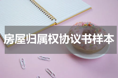 房屋归属权协议书样本