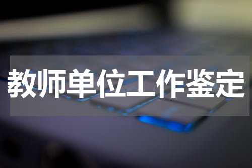教师单位工作鉴定