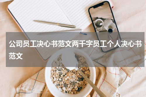 公司员工决心书范文两千字员工个人决心书范文