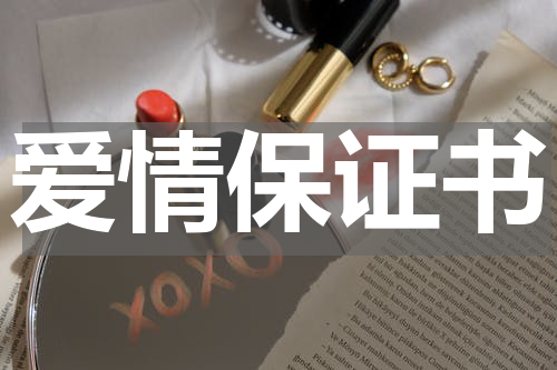 爱情保证书