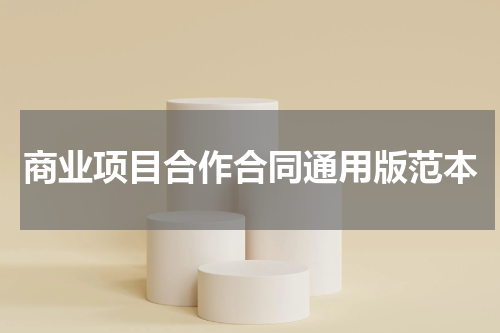 商业项目合作合同通用版范本