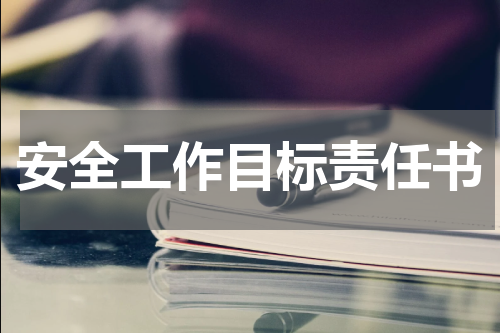 安全工作目标责任书