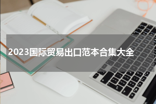 2023国际贸易出口范本合集大全
