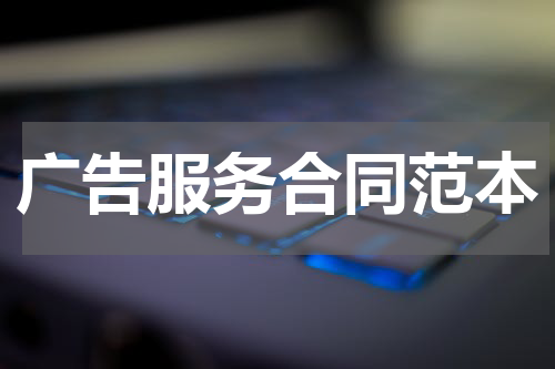 广告服务合同范本
