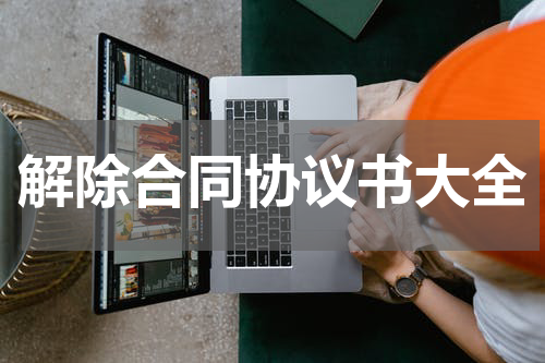 解除合同协议书大全