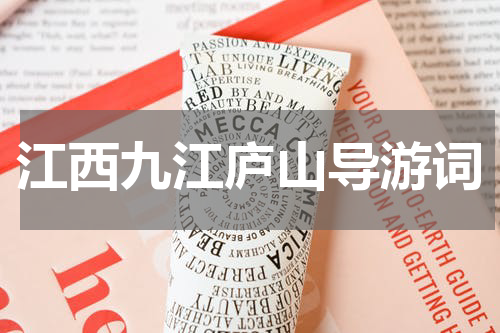 江西九江庐山导游词