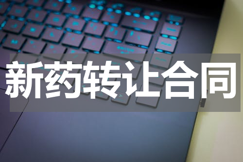 新药转让合同