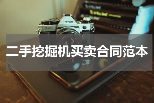 二手挖掘机买卖合同范本