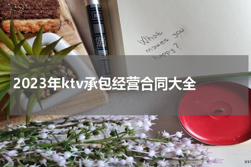 2023年ktv承包经营合同大全