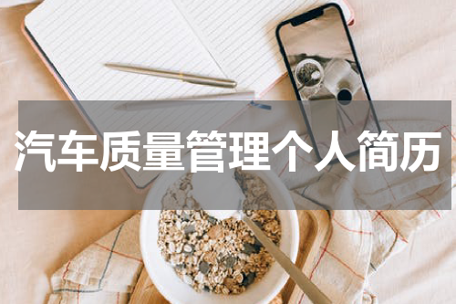 汽车质量管理个人简历