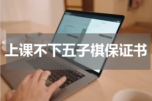 上课不下五子棋保证书
