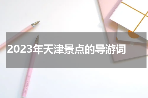 2023年天津景点的导游词